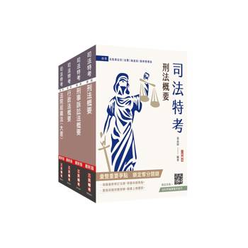 2026原住民特考[四等][法警][專業科目]套書(贈廖震老師－行政法解題心法)