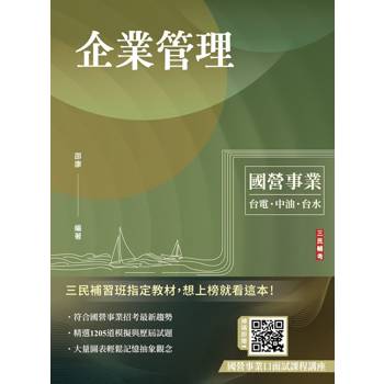 企業管理(包含企業概論、管理學)(台電/中油/台水/台菸酒/中華電信適用)(贈國營事業口面試課程講座)