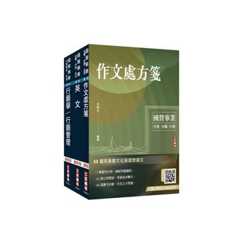 2026台灣菸酒從業職員[行銷企劃]套書(不含消費者行為) (贈百戰百勝的口面試技巧、訂價考量與策略影音課程)