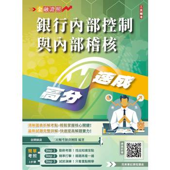 2025年銀行內部控制與內部稽核高分速成(內控內稽法規＋理論)(全新改版，重點速記)