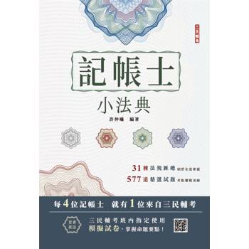 2026記帳士小法典(重點標示+精選試題)(贈記帳士模擬試卷)(十六版)