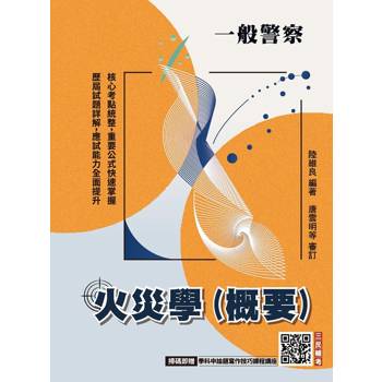 2027火災學(概要)(一般警察人員考試適用)(贈學科申論題寫作技巧課程講座)(六版)