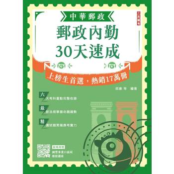 2026郵政內勤30天速成(中華郵政(郵局)專業職二內勤適用)(贈國營事業口面試課程講座)