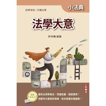 2027法學大意小法典(精選法條+重點標示+歷屆試題)(初等/特考五等適用)