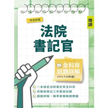 司法四等法院書記官全科目試題詳解(111-113年度)(國文/法學知識/英文/民法概要/刑法概要/行政法概要/民事訴訟法概要與刑事訴訟法概要)(選擇＋申論369題)(司法特考適用)