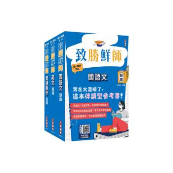 國小教甄題庫套書(國語文+英文+普通數學)(總題數4310題)(贈教甄口面試100道經典題)