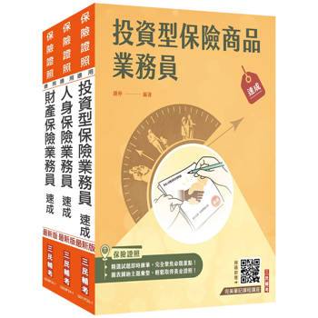 保險業務員證照三合一(人身＋財產＋投資型保險)速成套書(贈金融市場常識與職業道德高分題庫)