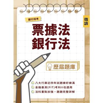 銀行招考[票據法＋銀行法]歷屆題庫(收錄八大公股銀行甄試試題，共616題完整解析)(銀行招考/金融基測適用)
