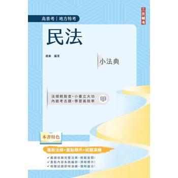 民法小法典(高普考/地方特考適用)(最新法條+重點標示+對應試題)(五版)