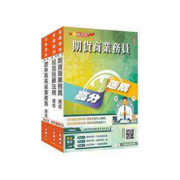 證券金融證照三合一(高業+投信投顧+期貨)速成套書(上榜生強烈推薦)(贈：完美筆記雲端課程講座)