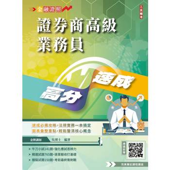 2026年證券商高級業務員高分速成(全新改版，圖表歸納，金牌講師吳博士編著)(六版)