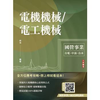 電機機械/電工機械(台電/中油/台水適用)(贈國營事業口面試課程講座)(二版)