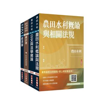 2026農田水利事業人員甄試[會計組]套書(贈《經濟學標靶式題庫》楊老師解題心法影音課程、完美筆記課程講座)