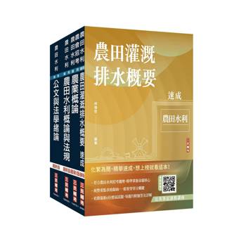 2026農田水利事業人員甄試[灌溉管理組]套書(贈作文取材秘訣：日常閱讀篇、完美筆記課程講座)