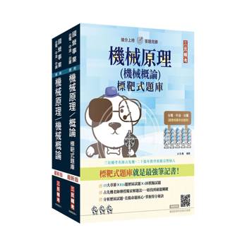機械原理(機械概論)[講義+題庫]強效套書(國營事業考試適用)(贈機械原理考前搶分速讀)
