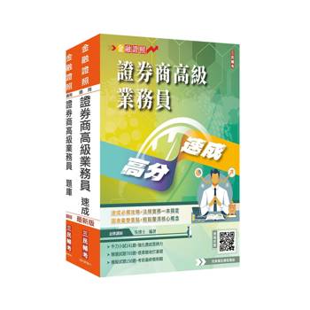 證券商高級業務員(速成+題庫)套書(金牌講師吳博士編著)(贈：完美筆記雲端課程講座)
