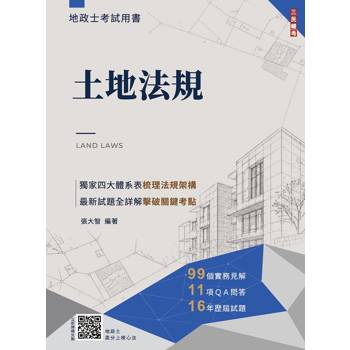 2027土地法規(地政士適用)(贈地政士專業科目模擬試卷)(歷屆試題100%題題詳解)