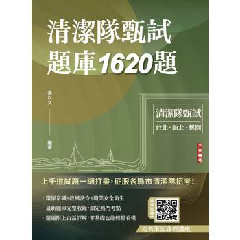 清潔隊甄試題庫1620題（環保常識及政風相關法令題庫，題題解析）（臺北市、新北市儲備清潔隊員甄試、桃園市清潔隊員甄選適用）