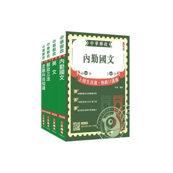 2026郵政(郵局)[專業職(一)共同科目]套書(贈郵政內勤小法典)
