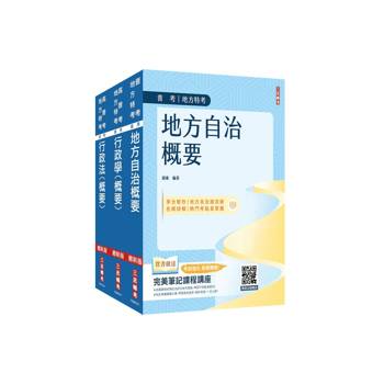 2026身心障礙[四等][一般民政][專業科目]套書(地方自治+行政學+行政法)(贈廖震老師－行政法解題心法)