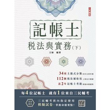 2026稅法與實務(下)(記帳士考試適用)(三民補習班名師親撰)(贈記帳士模擬試卷)