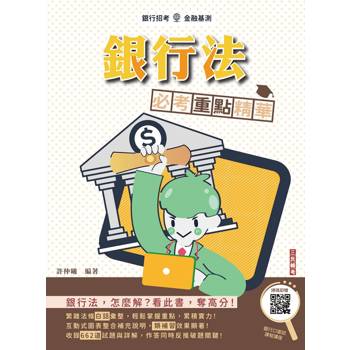 銀行法必考重點精華(銀行招考適用)(贈銀行口面試課程講座)
