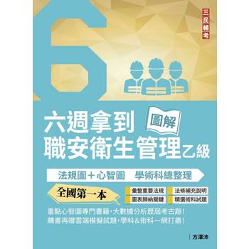 六週拿到職業安全衛生管理乙級：學術科法規圖+心智圖整理（全國第一本職業安全衛生管理技術士心智圖專門書籍）(五版)