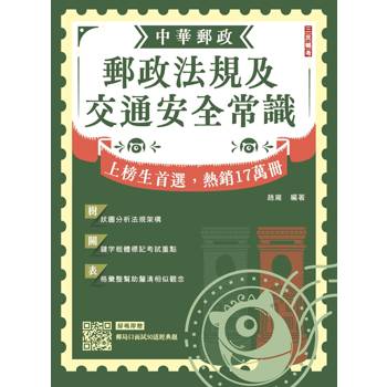 2026郵政法規大意及交通安全常識[郵局招考專業職(二)外勤](贈口面試50道經典題)(八版)