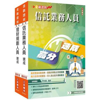 銀行金融證照二合一(理財＋信託)速成套書(贈完美筆記課程講座)