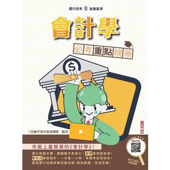 會計學必考重點精華(銀行招考適用)(贈銀行口面試課程講座)