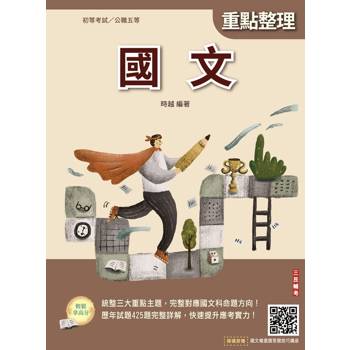 2027國文(初等考試/公職五等適用)(贈國文複選題答題技巧講座)(二十四版)