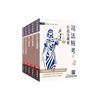 2026司法特考[四等][法院書記官][專業科目]套書(贈廖震老師－行政法解題心法)