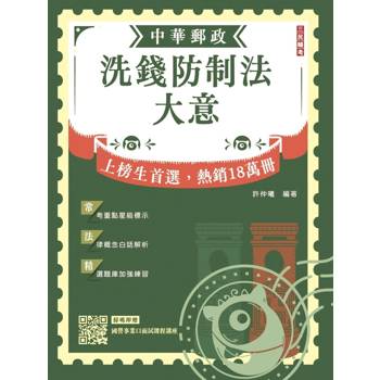 2027洗錢防制法大意(中華郵政(郵局)專業職(二)內勤適用)(贈國營事業口面試課程講座)