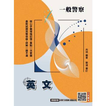 2027英文(一般警察特考適用)(收錄最新試題,100%題題詳解)(贈四等行政警察模擬試卷)