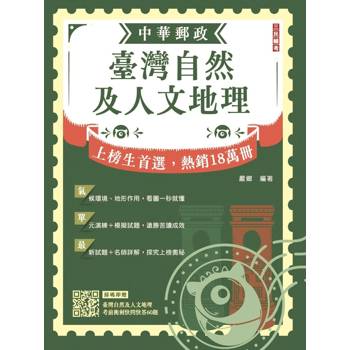 2027臺灣自然及人文地理(中華郵政專業職(二)外勤適用)(贈臺灣自然及人文地理考前衝刺快問快答50題)