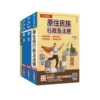 2026原住民特考(三四等)[共同科目]套書(作文+英文+憲法+原住民族行政及法規)