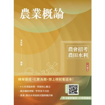 農業概論(農會、農田水利署招考適用)(贈作文取材秘訣)