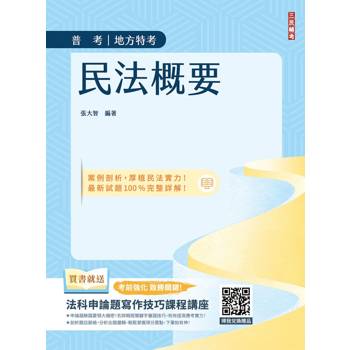 2026民法概要(普考、司法特考與地方特考適用)(買書就送法科申論題寫作技巧課程講座)