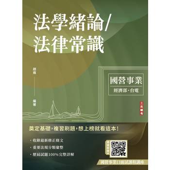 2026法學緒論/法律常識(台電、經濟部招考適用)(贈國營事業口面試課程講座) 100%題題詳解