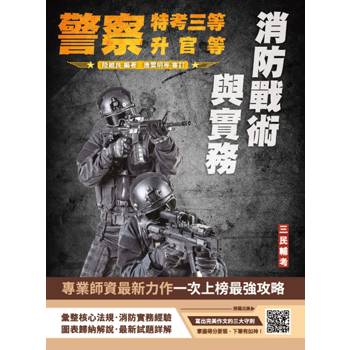 消防戰術與實務(警察人員三等考試、警察升官等考試、公務人員升官等考試適用)(初版)