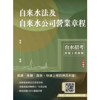 自來水法及自來水公司營業章程(自來水評價職位人員／台水招考適用)(七版)