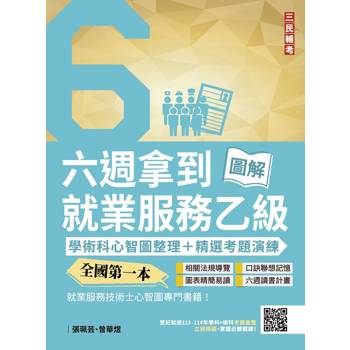 六週拿到就業服務乙級：學術科心智圖整理+精選考題演練(全國第一本，就業服務技術士心智圖專門書籍)(五版)
