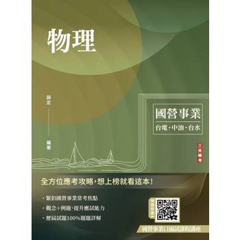 物理(台電/中油/台水適用)(贈國營事業口面試課程講座)(八版)