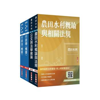 2026農田水利事業人員甄試[行政組]套書(贈廖震老師－行政法解題心法影音課程、完美筆記課程講座)