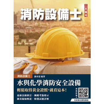 水與化學系統消防安全設備概要(消防設備士適用)(六版)