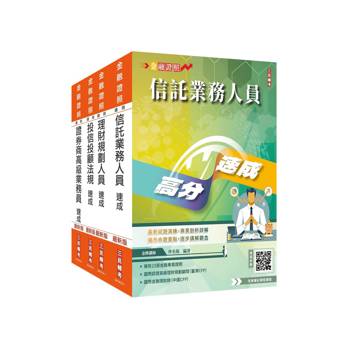 證券金融證照四合一(高業+投信投顧+信託+理財)速成套書(上榜生強烈推薦)(贈：完美筆記雲端課程講座)