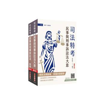 2026民事與刑事訴訟法大意(講義+題庫)套書(司法特考五等適用)(贈：完美筆記講座雲端課程)