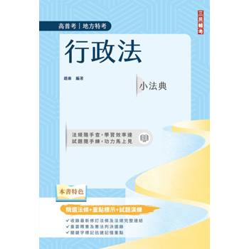 2026行政法小法典(高普考/地方特考適用)(精選法條+重點標示+試題演練)(十一版)