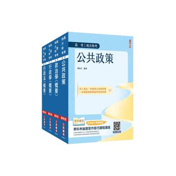 2026高考、地方三等[一般行政][專業科目]套書(公共政策+政治學+行政學+行政法)(贈政治學高考申論考前猜題講座)