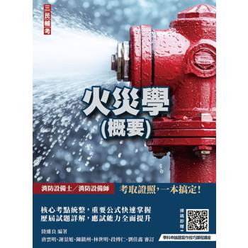2027火災學(概要)(消防設備士、消防設備師適用)(贈學科申論題寫作技巧課程講座)(六版)